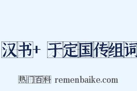 汉书+于定国传组词是什么意思的图片